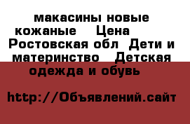 макасины новые кожаные. › Цена ­ 400 - Ростовская обл. Дети и материнство » Детская одежда и обувь   